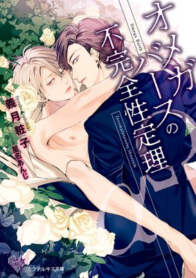 オメガバースの不完全性定理【初回限定SS付】【イラスト付】【電子限定著者直筆サイン&コメント入り】