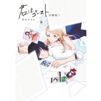 君はゴースト 分冊版