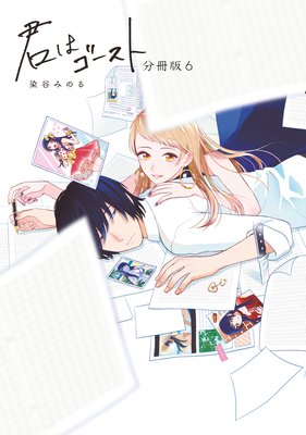 君はゴースト 分冊版(6)
