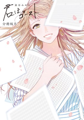 君はゴースト 分冊版(8)
