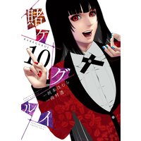 賭ケグルイ 10巻【デジタル版限定特典付き】