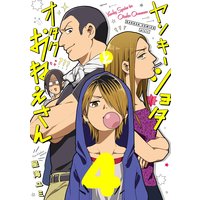 ヤンキーショタとオタクおねえさん 4巻【デジタル版限定特典付き】