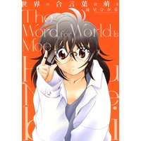 世界の合言葉は萌え【改訂版】