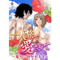 一人旅で愛されて〜島人に抱かれる夜〜