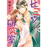 ヒミツの続きは研究室で