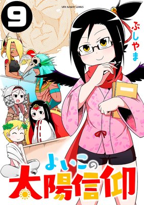 よいこの太陽信仰 9