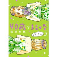 40歳で結婚しました。 3