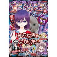 ちゃおデラックスホラー 2018年9月号増刊（2018年8月20日発売）