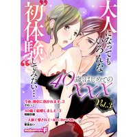 40歳、はじめての××× vol.3