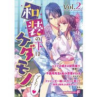和装の下はケダモノでした… vol.2