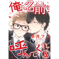 俺の名前を呼んでくれ