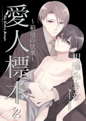 愛人標本〜箱庭の快楽〜2