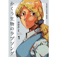 かくう生物のラブソング