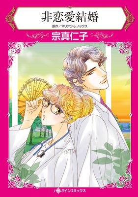 【無料連載】非恋愛結婚