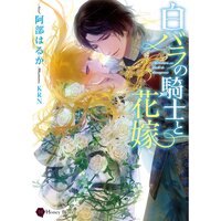 【絵ノベル】白バラの騎士と花嫁