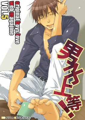 男子上等! Vol.5