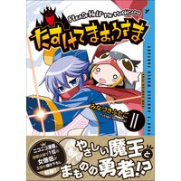 たすけてまおうさま 2巻 <電子版限定特典付き>