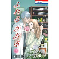 ふれるかおる【Renta!限定特典付き】 3