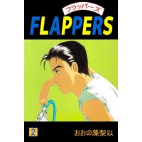 Flappers おおの藻梨以 電子コミックをお得にレンタル Renta