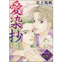 愛染抄(分冊版) 【第2話】