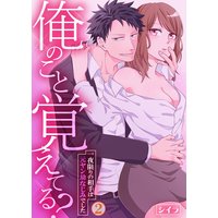 俺のこと覚えてる?〜一夜限りの相手は元ヤン幼なじみでした〜 2
