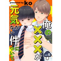 俺の×××が元気がない件について