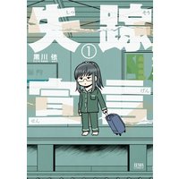 失踪宣言 黒川依 電子コミックをお得にレンタル Renta