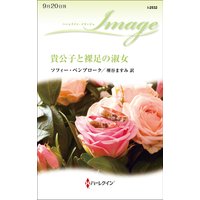 貴公子と裸足の淑女