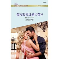 億万長者は愛で償う