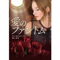 愛のファントム【MIRA文庫版】