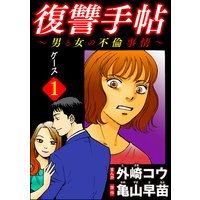 復讐手帖〜男と女の不倫事情〜(分冊版)