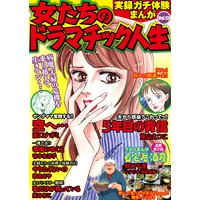 実録ガチ体験まんが 女たちのドラマチック人生Vol.13