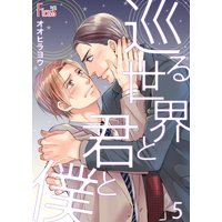 巡る世界と君と僕 5
