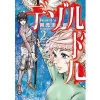 デゾルドル 2巻 岡児志太郎 電子コミックをお得にレンタル Renta