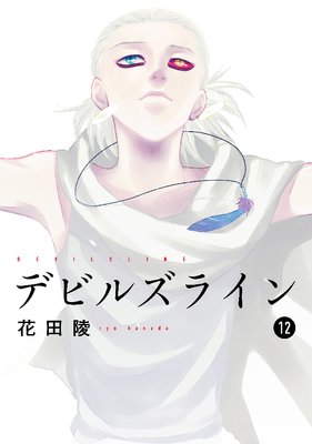 デビルズライン 12巻