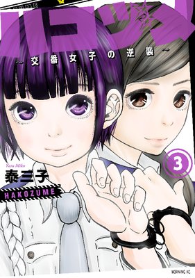 ハコヅメ~交番女子の逆襲~ 3巻