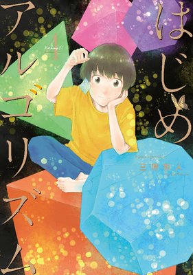 はじめアルゴリズム 4巻