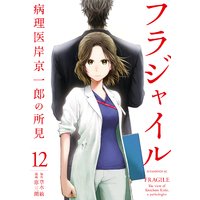 フラジャイル 病理医岸京一郎の所見 12巻