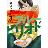 ブルーピリオド 3巻