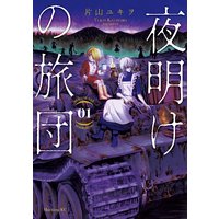 夜明けの旅団