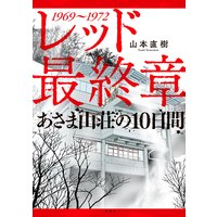 夜の領域 山本直樹 電子コミックをお得にレンタル Renta