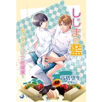 しじまの藍〜犬とパティシエと修復家〜