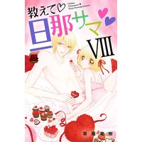 教えて・旦那サマ【電子単行本】【特典付き】 8