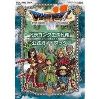 ニンテンドー3DS版 ドラゴンクエストVII エデンの戦士たち 公式ガイドブック