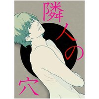 隣人の穴