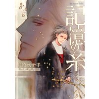 記憶の糸 坂の上の魔法使い外伝 【コミックス版】