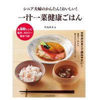 シニア夫婦のかんたん! おいしい! 一汁一菜健康ごはん