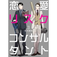 恋愛リスクコンサルタント 3
