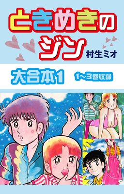 お得な100円レンタル ときめきのジン 8 村生ミオ 電子コミックをお得にレンタル Renta