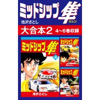 ミッドシップ隼 大合本2 4〜6巻収録